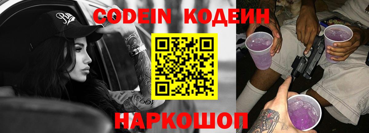 Семёнов  купить закладку  Вход с VPN  Кодеин Purple Drank  Кодеин Purple Drank 